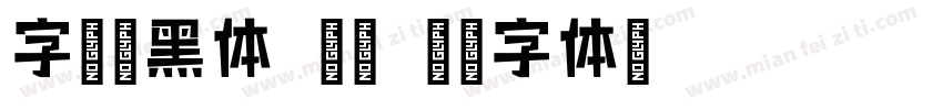 字语叙黑体 常规字体转换